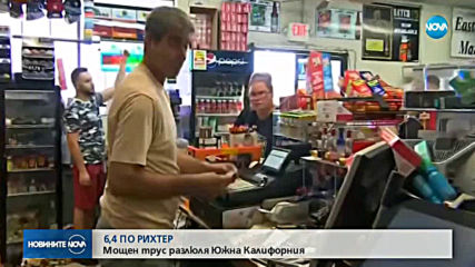 След труса в Калифорния: Обявиха извънредно положение