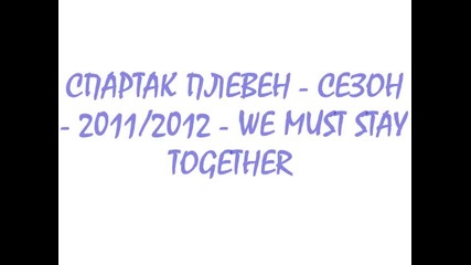We must stay together - Спартак Плевен 2011/2012