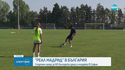 Фондация Реал Мадрид с футиболен лагер в България