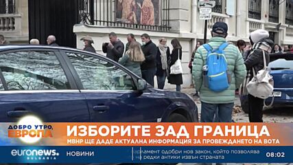 МВнР ще даде актуална информация за провеждането на вота