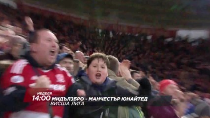 Футбол: Мидълзбро – Манчестър Юнайтед на 19 март по DIEMA SPORT