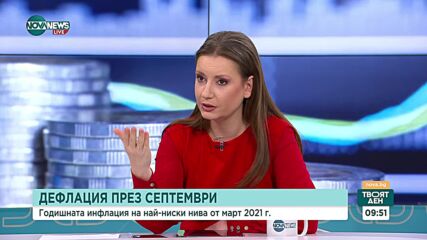 Как ще се отразят отчетените през септември най-ниски нива на инфлация от март 2021 г.