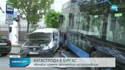 Автобус предизвика верижна катастрофа в Бургас