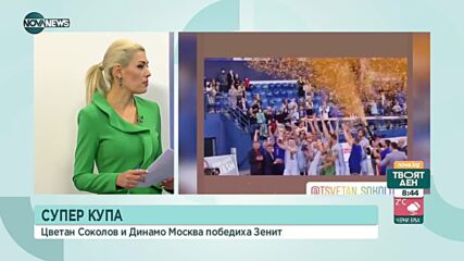 Цветан Соколов спечели нов трофей