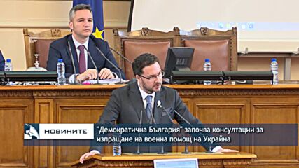 „Демократична България“ започва консултации за изпращане на военна помощ на Украйна