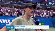 Яник Синер - Тейлър Фриц е финалът на тазгодишния US Open