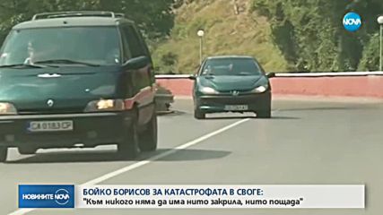 Борисов за катастрофата: Няма да има нито закрила, нито пощада за виновните