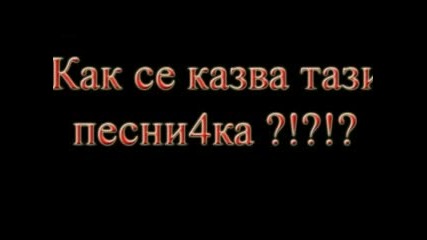 Как Ли Се Казва Тази Песничка?