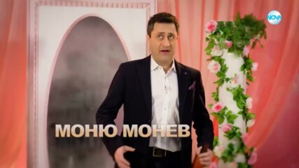Като две капки вода - сезон 10 - Моню Монев
