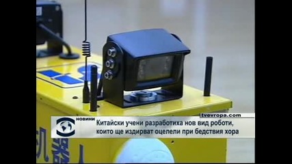 Китайски учени създадоха свръхмодерни роботи, които  ще издирват оцелели при бедствия
