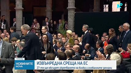 Лидерите от ЕС се събират на извънредна среща