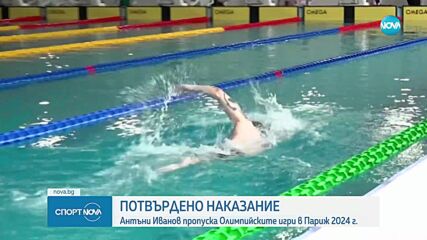 Потвърдено наказание: Антъни Иванов пропуска Олимпийските игри в Париж