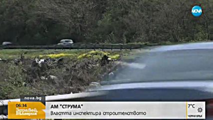 Властта инспектира строителството на АМ "Струма"