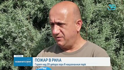 Над 20 декара обхвана пожарът в Рила