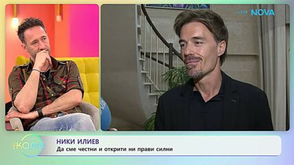 Ники Илиев за силните жени в живота му | На кафе | 22 май 2026