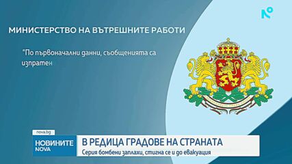 Сигнали за бомби в няколко града: Евакуираха съдилища, община, болница и детска градина