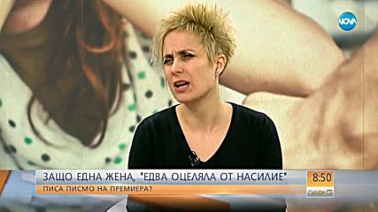 Защо една "едва оцеляла от насилие" жена писа на премиера?