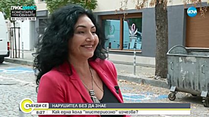 НАРУШИТЕЛ, БЕЗ ДА ЗНАЕ: Как една кола изчезна "мистериозно"?