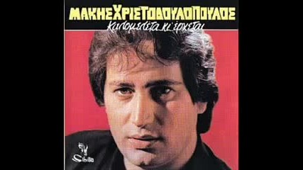 Makis Xristodoulopoulos