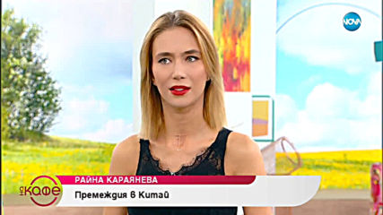 "На кафе" с Райна Караянева (17.04.2019)