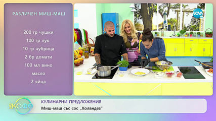 Рецептата днес: Туршия „а ла Стамбия” и един различен миш-маш - „На кафе” (16.09.2019)