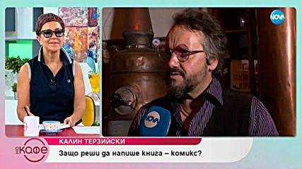 Калин Терзийски: За позитивизма и позитивните хора - На кафе (08.07.2019)