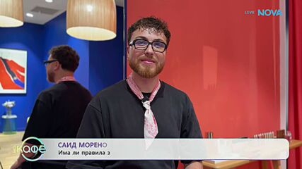 Гримьорът на Dior Саид Морено разкрива тайните на перфектния тен | На кафе | 26 окт. 2026