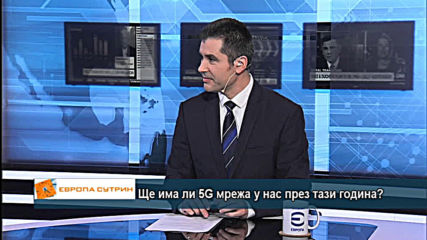 Ще има ли 5G мрежа у нас през тази година?