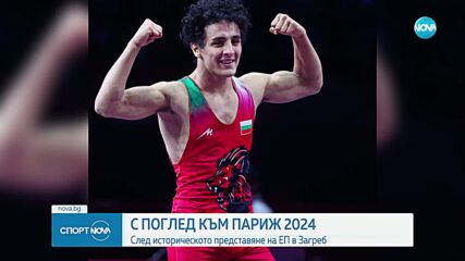 Поглед към Париж 2024 след историческото представяне на ЕП в Загреб