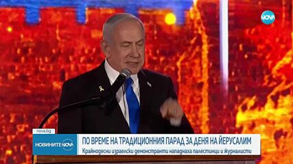 Крайнодесни израелски демонстранти нападнаха палестинци и журналисти