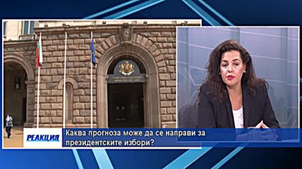 Каква прогноза може да се направи за президентските избори?