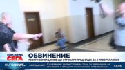 Георги Семерджиев ще отговаря пред съда за пет престъпления