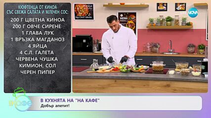 Рецептите днес: Кюфтенца от киноа със свежа салата и млечен сос - „На кафе” (22.11.2023)