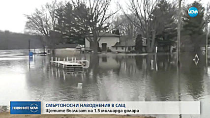 Смъртоносни наводнения в САЩ