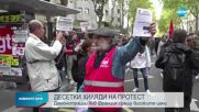 ДЕСЕТКИ ХИЛЯДИ НА ПРОТЕСТ: Демонстрации във Франция срещу високите цени