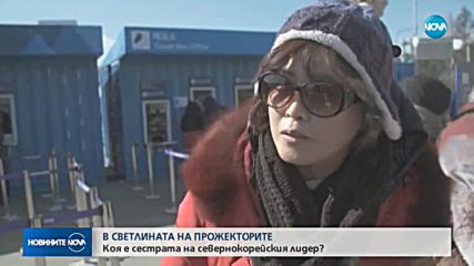 Коя е сестрата на Ким Чен Ун?