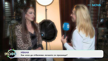 Как изълнителката Ивана иска да отбелязва личните си празници? - „На кафе“ (07.01.2026)