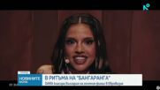 В ритъма на „Бангаранга”: Успехът на DARA на "Евровизия" предизвика фурор