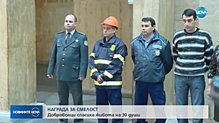Наградиха трима доброволци за проявена храброст