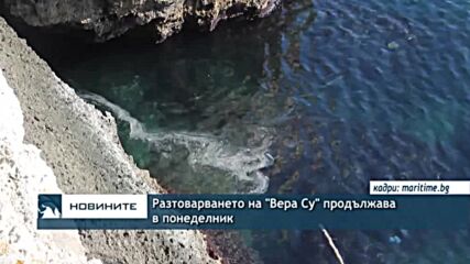 Разтоварването на "Вера Су" продължава в понеделник