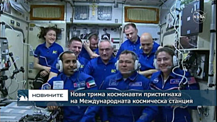 Нови трима космонавти пристигнаха на МКС