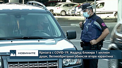 Кризата с COVID-19: Мадрид блокира 1 млн. души, Великобритания обмисля втора карантина