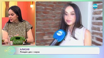 Алисия: Рожден ден с кауза - „На кафе“ (25.06.2025)