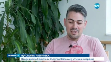 ЩАСТЛИВА РАЗВРЪЗКА: 8-годишната Самуела се възстановява след успешна операция