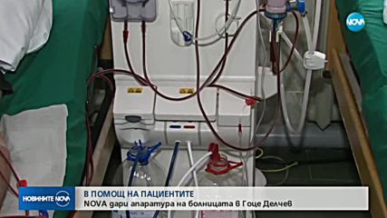 NOVA дари апаратура на болницата в Гоце Делчев
