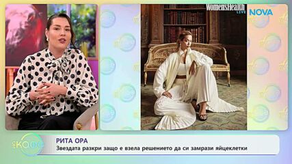Рита Ора разкри защо е замразила яйцеклетки | На кафе | 12 мар. 2026