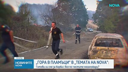 „Темата на NOVA” в аванс: Гора в пламъци
