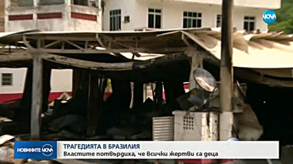 Всички загинали в големия пожар в Рио де Жанейро са деца