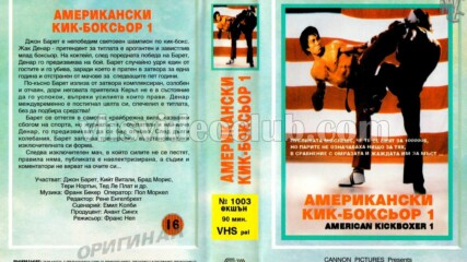 Американски кикбоксьор 1 (синхронен екип, дублаж на Мулти Видео Център, 1993 г.) (запис)