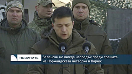 Зеленски не вижда напредък преди срещата на Нормандската четворка в Париж